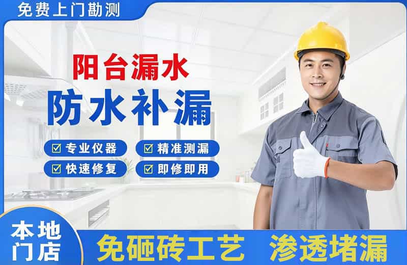 合浦阳台漏水维修